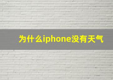 为什么iphone没有天气