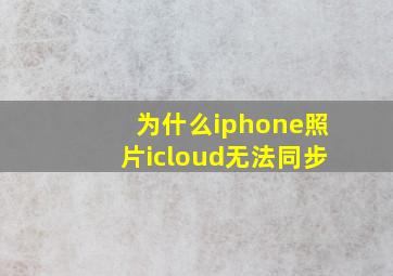 为什么iphone照片icloud无法同步