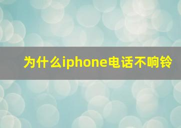 为什么iphone电话不响铃