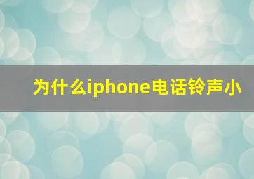 为什么iphone电话铃声小