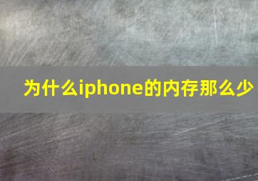 为什么iphone的内存那么少