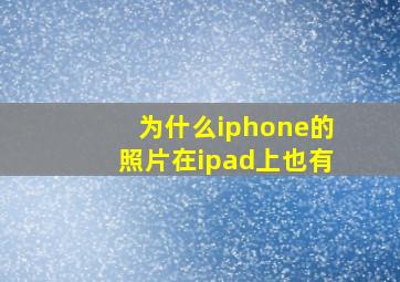 为什么iphone的照片在ipad上也有