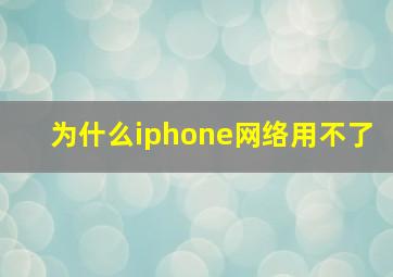 为什么iphone网络用不了