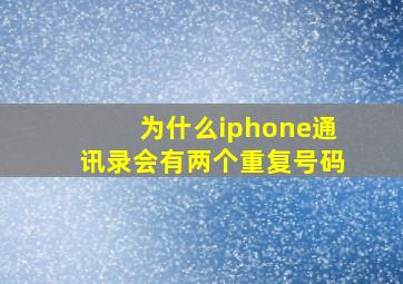 为什么iphone通讯录会有两个重复号码