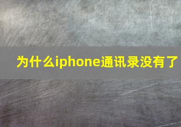 为什么iphone通讯录没有了