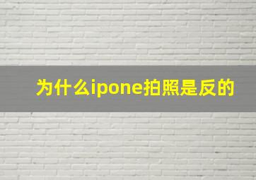 为什么ipone拍照是反的