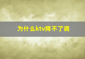 为什么ktv降不了调