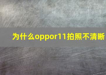 为什么oppor11拍照不清晰