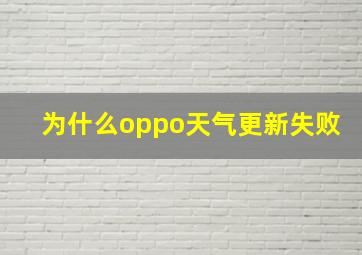 为什么oppo天气更新失败