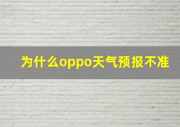 为什么oppo天气预报不准