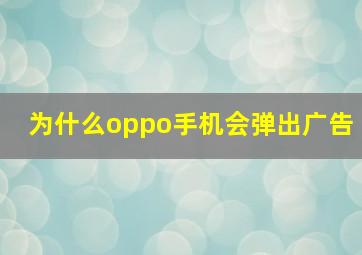 为什么oppo手机会弹出广告