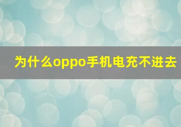 为什么oppo手机电充不进去