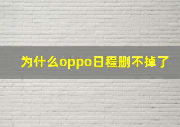 为什么oppo日程删不掉了