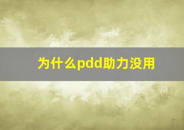 为什么pdd助力没用