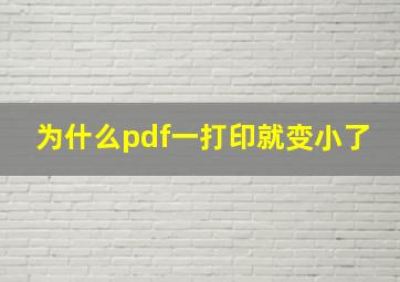 为什么pdf一打印就变小了