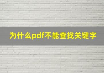 为什么pdf不能查找关键字