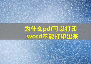 为什么pdf可以打印word不能打印出来