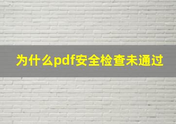 为什么pdf安全检查未通过