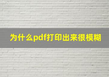 为什么pdf打印出来很模糊