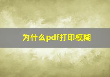 为什么pdf打印模糊