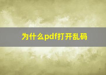 为什么pdf打开乱码