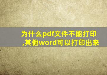 为什么pdf文件不能打印,其他word可以打印出来