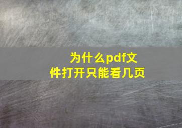 为什么pdf文件打开只能看几页