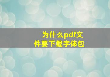 为什么pdf文件要下载字体包