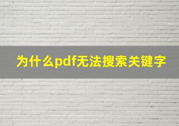 为什么pdf无法搜索关键字