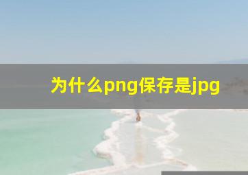 为什么png保存是jpg