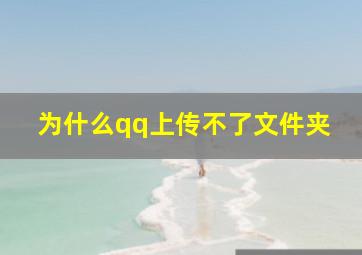 为什么qq上传不了文件夹