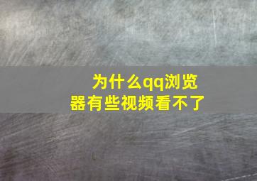 为什么qq浏览器有些视频看不了