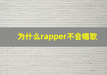 为什么rapper不会唱歌