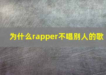 为什么rapper不唱别人的歌