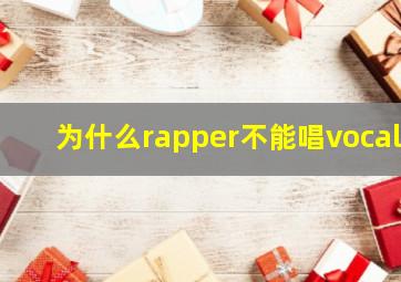 为什么rapper不能唱vocal