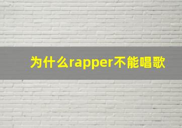 为什么rapper不能唱歌