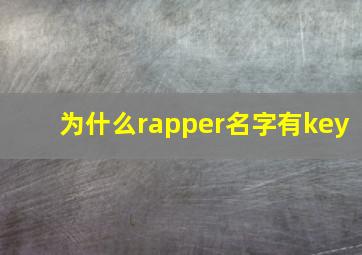 为什么rapper名字有key