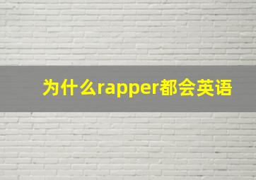 为什么rapper都会英语