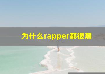 为什么rapper都很潮