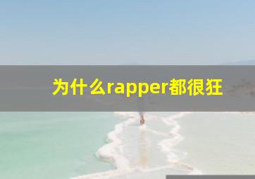 为什么rapper都很狂