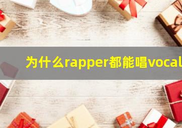 为什么rapper都能唱vocal