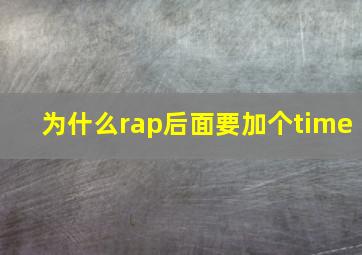 为什么rap后面要加个time