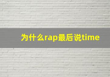 为什么rap最后说time