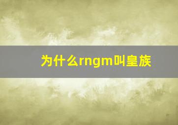 为什么rngm叫皇族