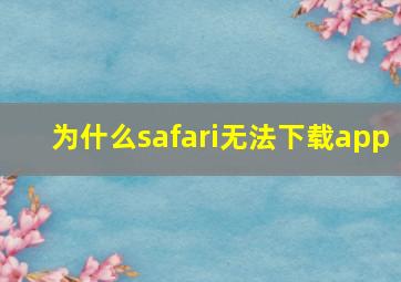 为什么safari无法下载app