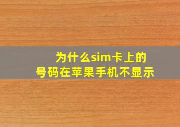 为什么sim卡上的号码在苹果手机不显示