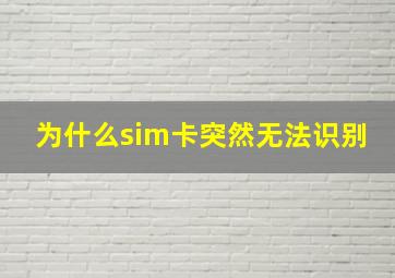 为什么sim卡突然无法识别