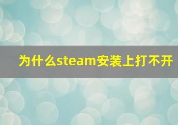 为什么steam安装上打不开