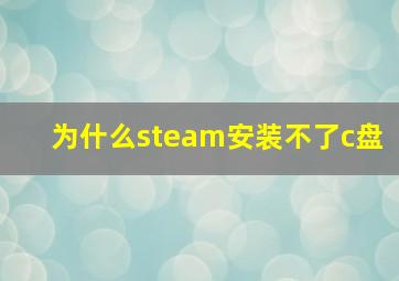 为什么steam安装不了c盘