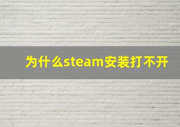 为什么steam安装打不开